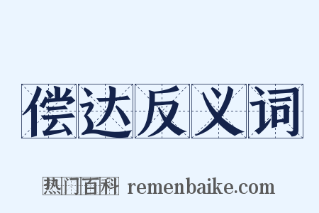 偿达反义词是什么意思的图片